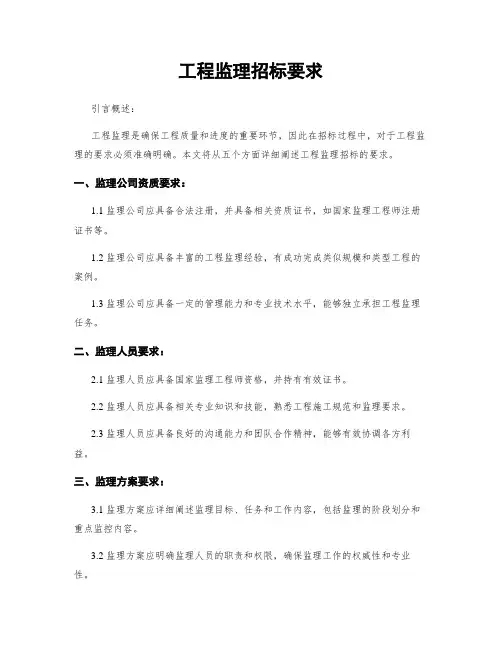 工程监理招标要求