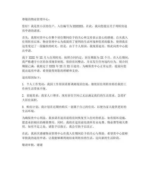 周转房退房申请书范本