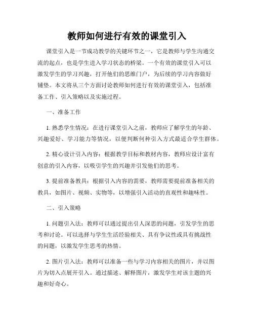 教师如何进行有效的课堂引入
