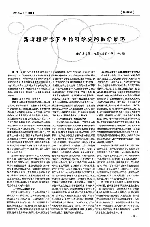 新课程理念下生物科学史的教学策略