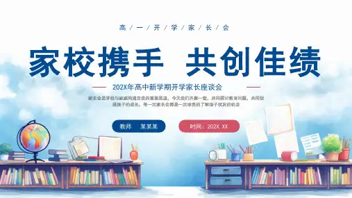 高一开学家长会 家校携手 共创佳绩 课件
