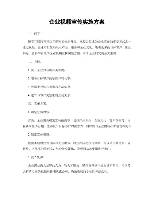 企业视频宣传实施方案