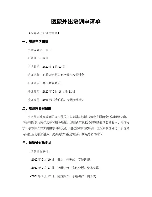 医院外出培训申请单