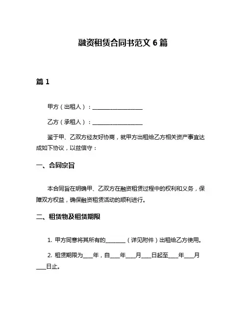 融资租赁合同书范文6篇