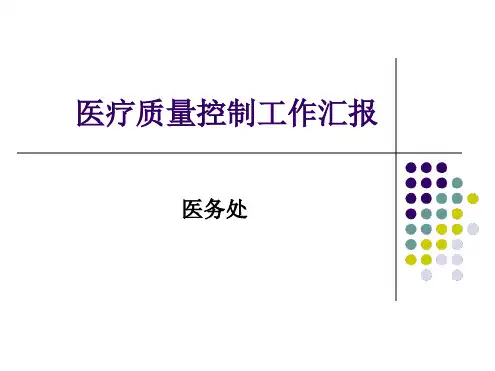 医疗质量控制工作汇报PPT