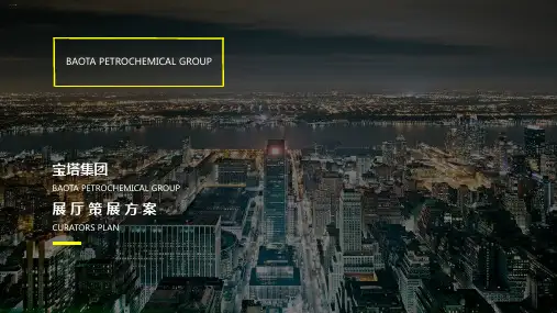 某集团展厅策展方案(PPT35页)