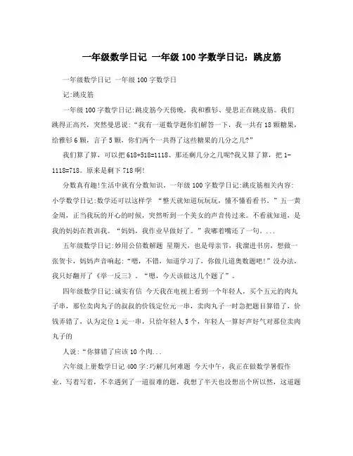 一年级数学日记一年级100字数学日记：跳皮筋