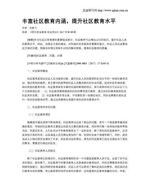 丰富社区教育内涵,提升社区教育水平