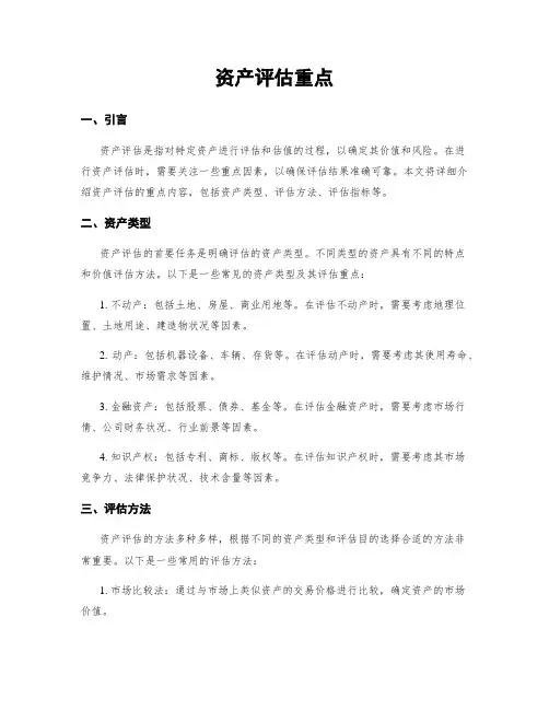 资产评估重点
