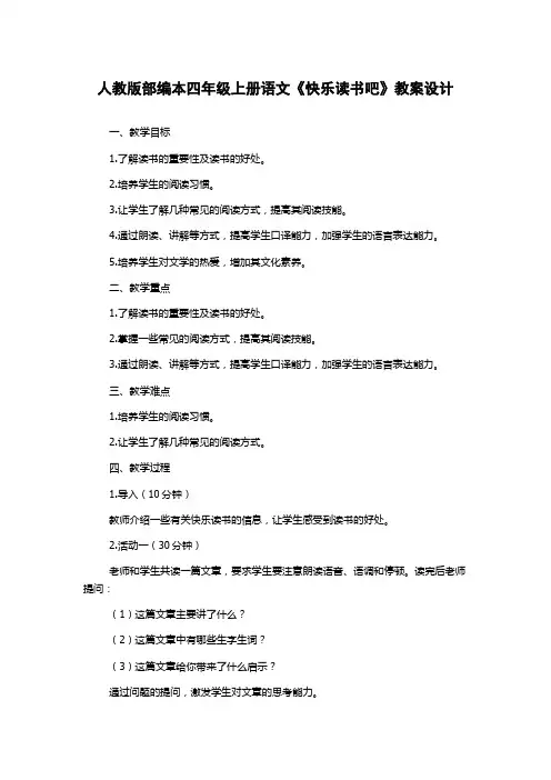 人教版部编本四年级上册语文《快乐读书吧》教案设计