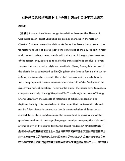 发挥译语优势论视域下《声声慢》的两个英译本对比研究