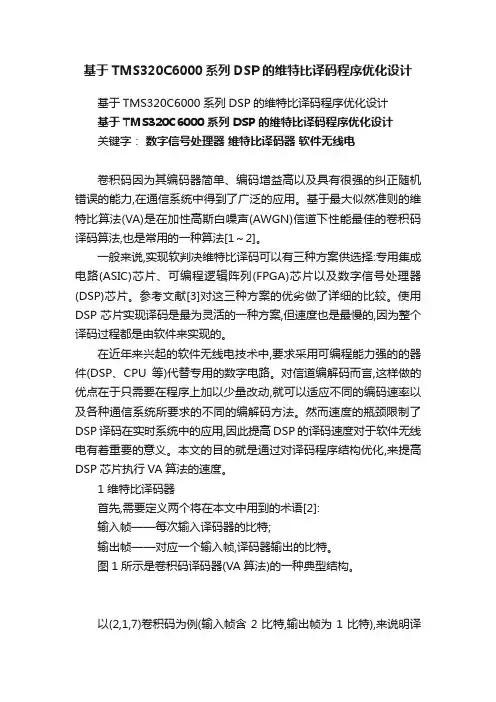 基于TMS320C6000系列DSP的维特比译码程序优化设计