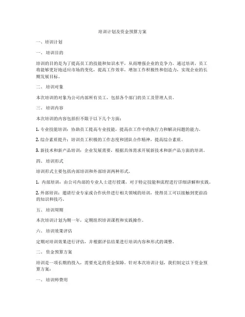培训计划及资金预算方案