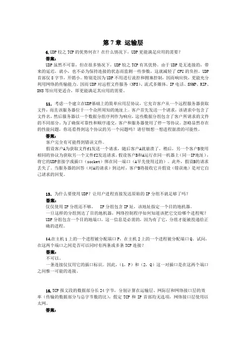计算机网络  清华大学出版社 7章作业和自测题及参考答案(20120807)
