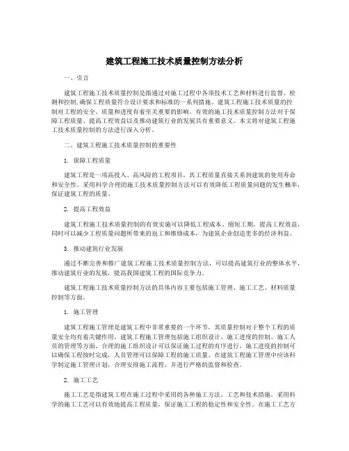建筑工程施工技术质量控制方法分析