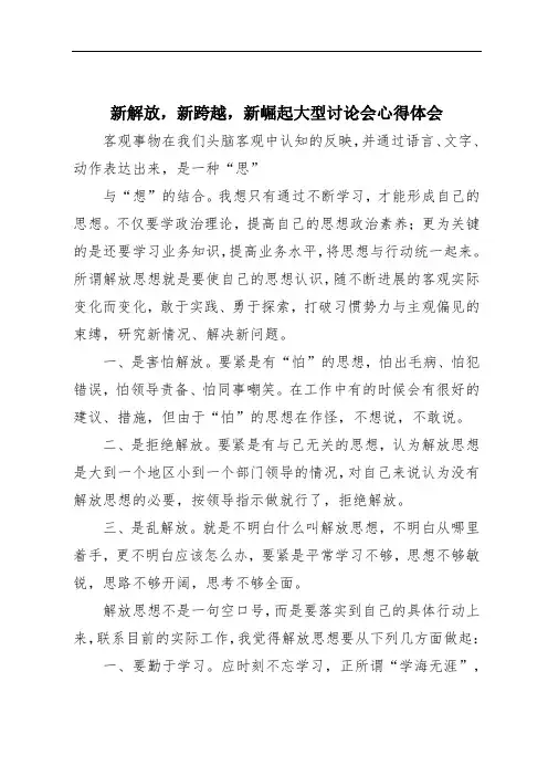 新解放,新跨越,新崛起大型讨论会心得体会
