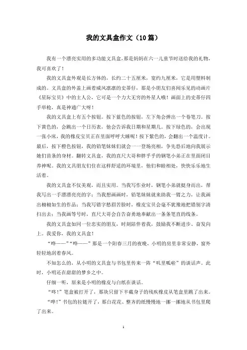 我的文具盒作文(10篇)