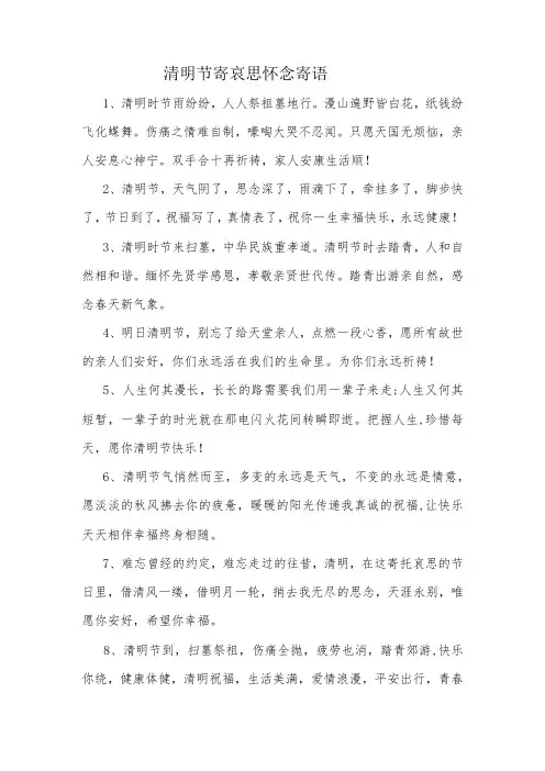 清明节寄哀思怀念寄语
