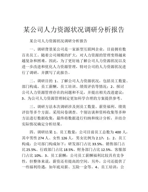 某公司人力资源状况调研分析报告