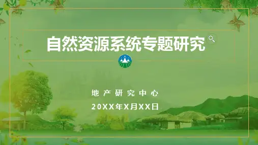 国土自然资源系统专题研究时间轴PPT课程资料