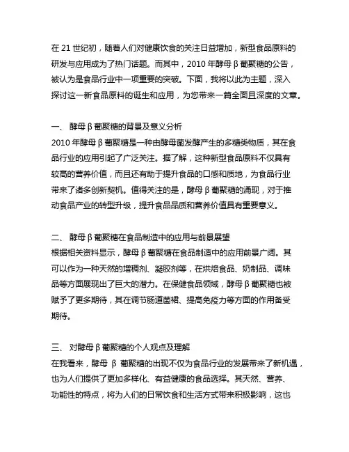 2010 酵母β葡聚糖 新食品原料 公告