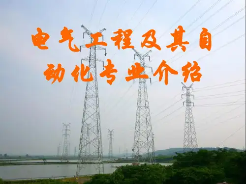 电气工程专业介绍