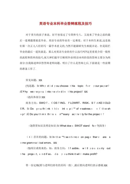 英语专业本科毕业答辩流程及技巧