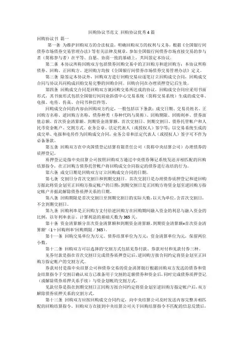 回购协议书范文 回购协议优秀4篇