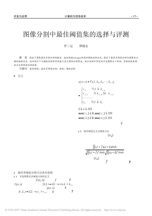 图像分割中最佳阈值集的选择与评测