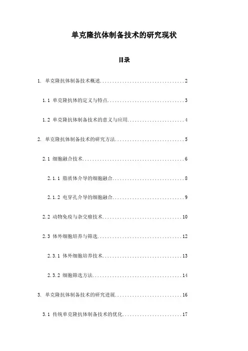 单克隆抗体制备技术的研究现状