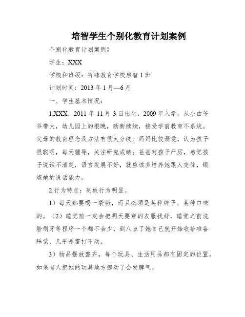 培智学生个别化教育计划案例