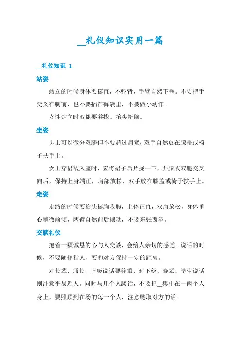 __礼仪知识实用一篇