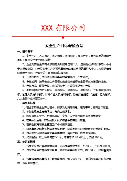 安全生产目标考核办法