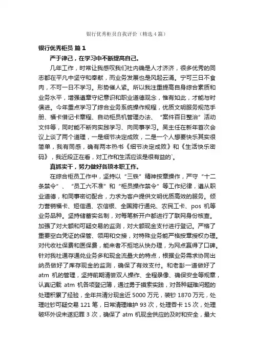 银行优秀柜员自我评价（精选4篇）