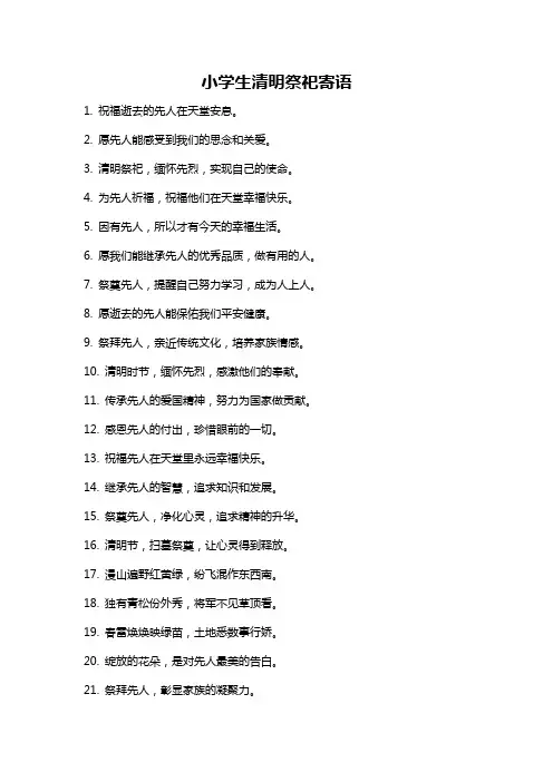 小学生清明祭祀寄语