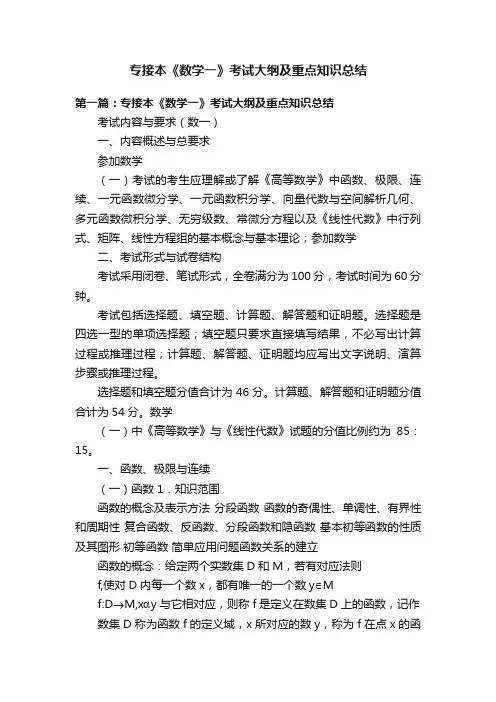 专接本《数学一》考试大纲及重点知识总结