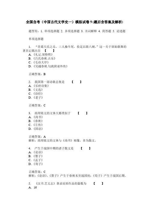 全国自考(中国古代文学史一)模拟试卷9(题后含答案及解析)
