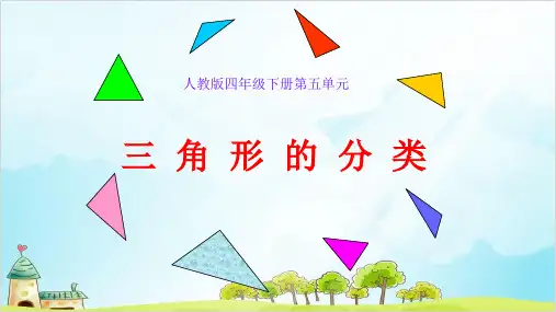 四年级数学下册 . 三角形的分类 精品PPT人教新课标优秀PPT
