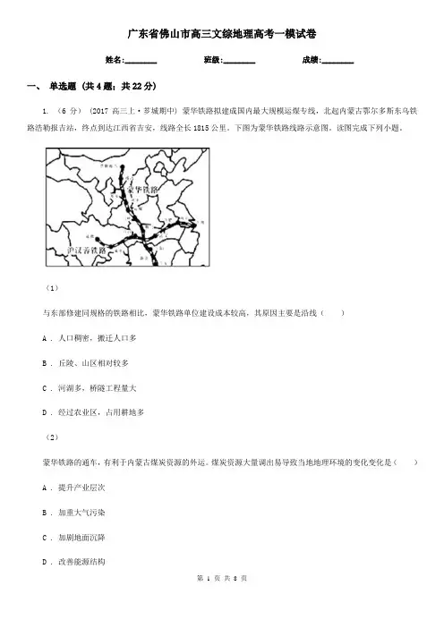 广东省佛山市高三文综地理高考一模试卷
