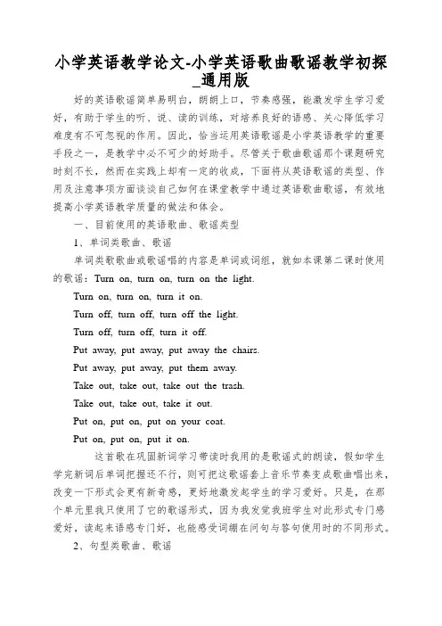 小学英语教学论文-小学英语歌曲歌谣教学初探_通用版