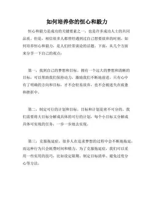 如何培养你的恒心和毅力