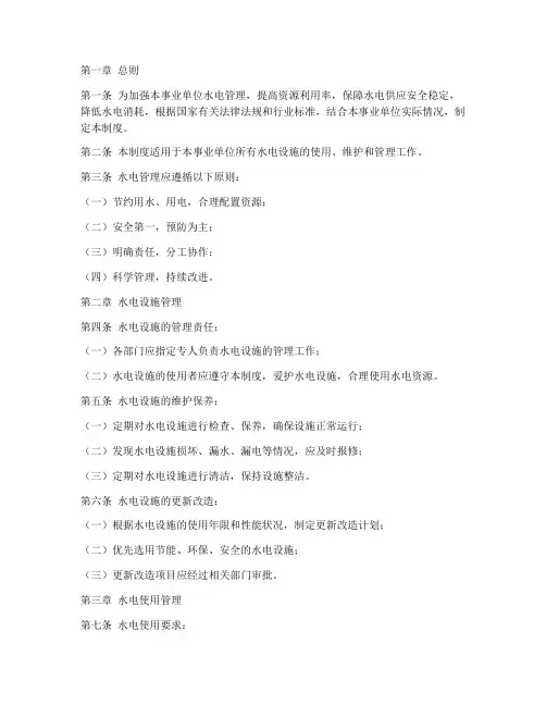 事业单位水电管理制度