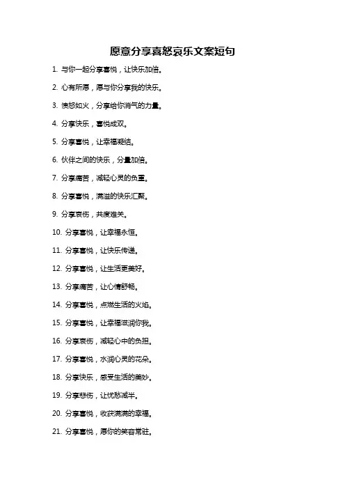 愿意分享喜怒哀乐文案短句