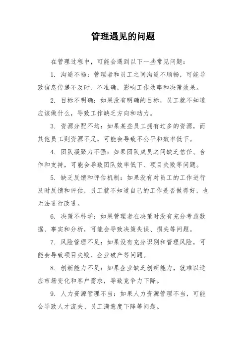 管理遇见的问题