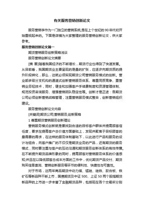 有关服务营销创新论文