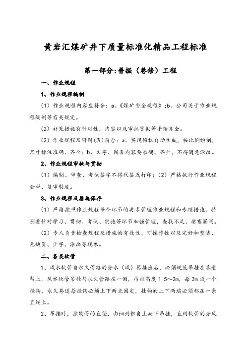 煤矿井下质量标准化精品工程标准