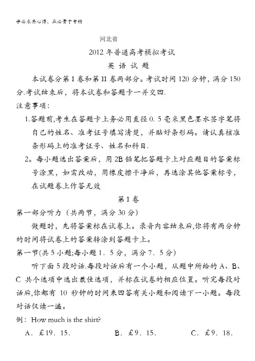 河北省2012年普通高中高考模拟考试 英语