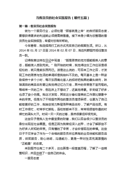 当售货员的社会实践报告（最终五篇）