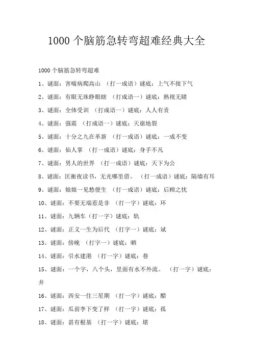脑筋急转弯1000条超难