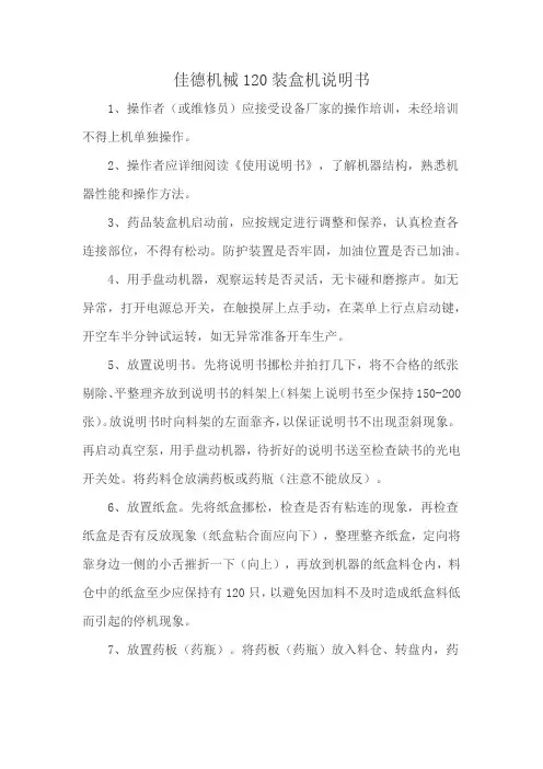 佳德机械120装盒机说明书